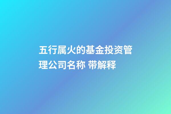 五行属火的基金投资管理公司名称 带解释-第1张-公司起名-玄机派